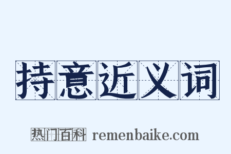 持意近义词是什么意思的图片